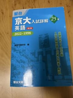 京大入試詳解 英語 2022~1998 第2版 - メルカリ
