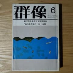 村上春樹デビュー作『風の歌を聴け』初出（群像 1979年6月号） - メルカリ