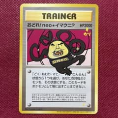 おどれ！neo☆イマクニ？ CD「ポケモン言えるかneo？」018/000 - メルカリ