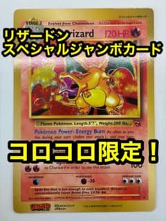 英語版 リザードン スペシャルジャンボカード ポケカ コロコロコミック
