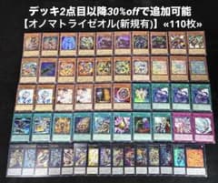 即日発送】 遊戯王 «オノマトライゼオル» 構築済みデッキ 110枚 日版