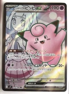 リーリエのピッピex SR SV9 バトルパートナーズ 115/100 ポケカ - メルカリ
