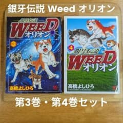 銀牙伝説 Weed オリオン 第3巻 ・ 第4巻 セット / 高橋よしひろ - メルカリ