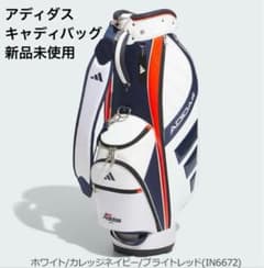 アディダス キャディバッグ 新品未使用 9.0型 2.9kg 47インチ対応