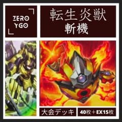 大会用デッキ】サラマングレイトX斬機 決勝トーナメントデッキ 構築済