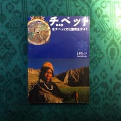 絶版・希少】旅行人ノート チベット 第4版 全チベット文化圏完全ガイド