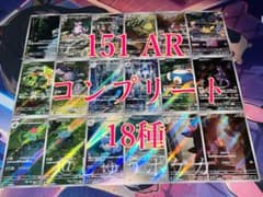 ポケカ sv2a 151 AR 18枚 コンプ no.783 - メルカリ