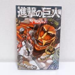 送料無料】進撃の巨人 関西弁版 1巻 - メルカリ