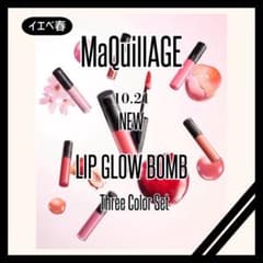 新商品】MaQuillAGE LIP GLOW BOMB 3色セット(値下げ) - メルカリ