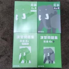 四谷大塚 予習シリーズ〈下〉演習問題〈下〉社会 4年 - メルカリ