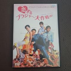 恋するブラジャー大作戦(仮) DVD レンタル専用 - メルカリ
