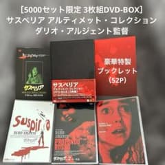 5000セット限定 3枚組］ サスペリア アルティメット・コレクション