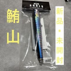 SOULS 220-125g 鮪山シビヤマ - メルカリ