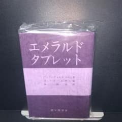 エメラルドタブレット 希少本 - メルカリ