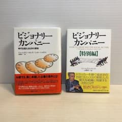 ビジョナリー・カンパニー ＆ ビジョナリー・カンパニー【特別編】 2冊