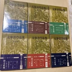 値下げ！今日出海蔵書！[サイン！初版]太宰治作品集(全6巻揃)昭26年3