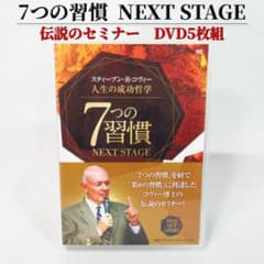 人生の成功哲学 7つの習慣 NEXT STAGE 〈DVD5枚組〉伝説のセミナー