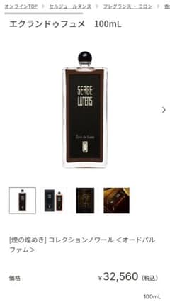 セルジュルタンス エクランドゥフュメ コレクションノワール
