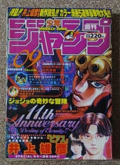 希少 週刊少年ジャンプ 1998年9号 ジョジョ連載11周年 井上雄彦 ピアス