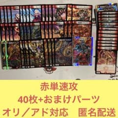 赤単速攻デッキ おまけパーツ付き オリジナルアドバンス両対応 - メルカリ