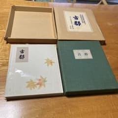 川端康成限定豪華本 東山魁夷造本装画 古都 限定七百部 牧羊社 - メルカリ