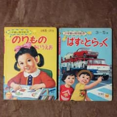昭和レトロ 小学館の保育絵本 のりものあいうえお ばすととらっく