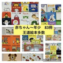 赤ちゃん〜年少絵本 83冊 0歳、1歳、2歳、3歳、4歳 まとめ売り - メルカリ