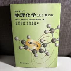 アトキンス 物理化学 上 - メルカリ