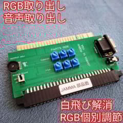 JAMMA VGA変換 白飛び対策 RGB調節 明るさ調整 アーケードゲーム用
