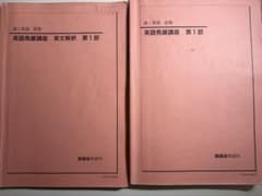 鉄緑会 高1 英語 前期 英語発展講座 英文解釈 第1部 - メルカリ