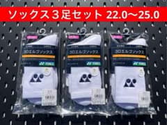 YONEX 3Dエルゴ設計 ソックス 3足セット 22.0〜25.0 011 - メルカリ