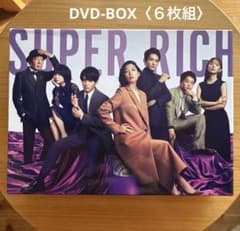 SUPER RICH ディレクターズカット版 DVD 赤楚衛二 町田啓太 - メルカリ
