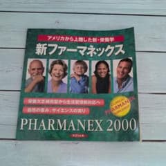 新ファーマネックス 2000 - メルカリ