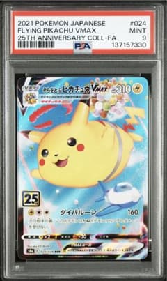 PSA9】 そらをとぶピカチュウVMAX RRR[s8a 024/028］③ - メルカリ