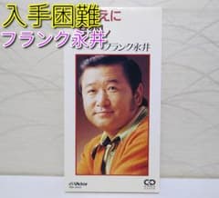 8㎝ CD 入手困難 フランク永井 おまえに君恋し - メルカリ