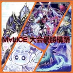 大会優勝構築】 M∀LICE 大会優勝デッキ ycsj 本格構築 - メルカリ
