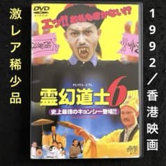 霊幻道士6 史上最強のキョンシー登場‼︎('92香港)DVD - メルカリ