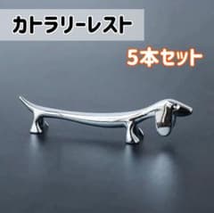 カトラリーレスト 5本セット 犬 シルバー ダックスフンド かわいい