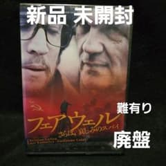 廃盤』『未開封』フェアウェル さらば,哀しみのスパイ('09仏) DVD