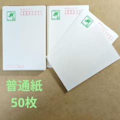 350円引！ 郵便はがき 85円 50枚 普通紙 官製葉書 新品ハガキ 無地