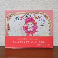 サイン本・初版・絶版】ひとりぼっちのバラ 水森亜土（帯・イベント