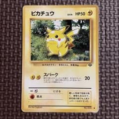 ピカチュウ ○ 第2弾拡張パック ポケモンジャングル 旧裏 No.025