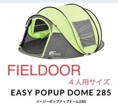 未使用 FIELDOORイージーポップアップドーム4人用（梱包配送たのメル便