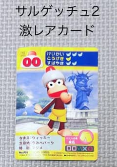 非売品 PS2 サルゲッチュ2 トレカ プロモカード 00 ウィッキー - メルカリ