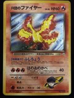 旧裏 R団のファイヤー☆ ロケット団 キラ ポケモンカード - メルカリ