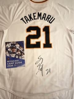 巨人 ジャイアンツ 竹丸和幸 直筆サイン入りユニフォーム 2026宮崎