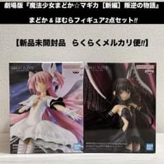 魔法少女まどか☆マギカ まどか ＆ ほむらのフィギュア2点セット