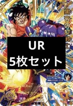 スーパードラゴンボールヒーローズ まとめ売り UR5枚セット - メルカリ