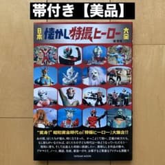 日本懐かし特撮ヒーロー大全」帯付き【美品】 - メルカリ