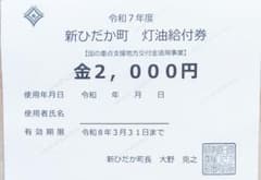 灯油券 12000円分（5000円お得✨️）灯油の指定購入場所 日高郡 値下